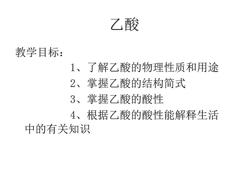 人教版（中职）化学通用类 8.4 乙酸 课件03