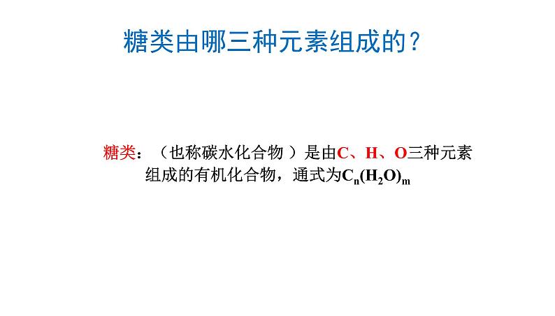 人教版（中职）化学通用类 9.1 糖类 课件05