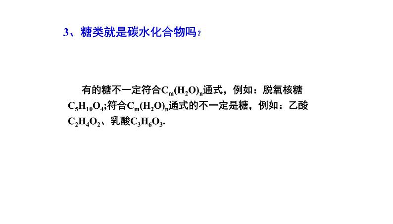 人教版（中职）化学通用类 9.1 糖类 课件07