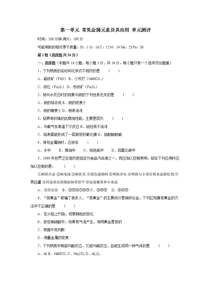 人教版（中职）化学通用类 第一单元 常见金属元素及其应用 单元测评（含答案）01