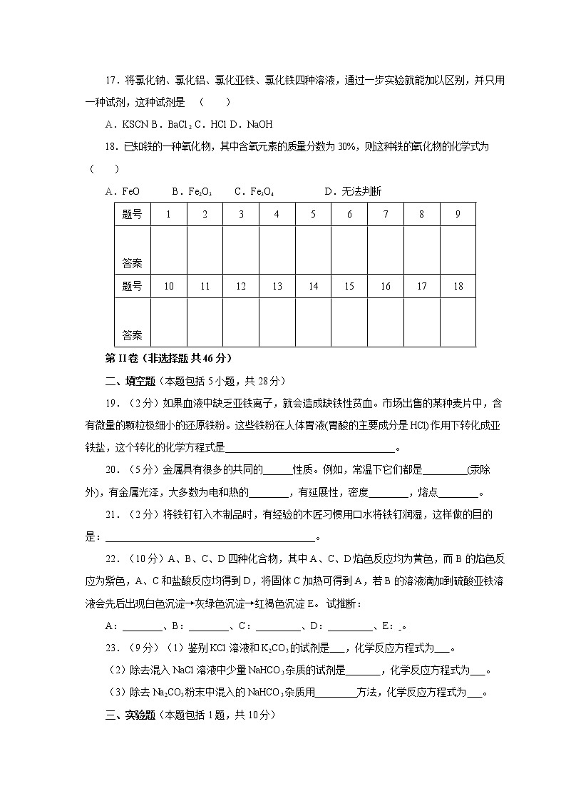 人教版（中职）化学通用类 第一单元 常见金属元素及其应用 单元测评（含答案）03