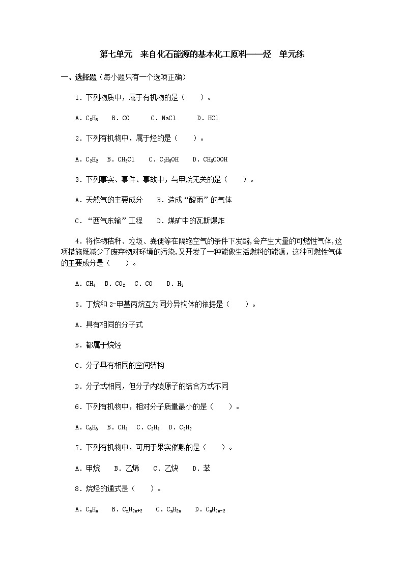 人教版（中职）化学通用类 第七单元 来自化石能源的基本化工原料──烃 单元测试（含答案）01