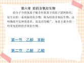 中职化学第6章《烃的含氧衍生物》课件