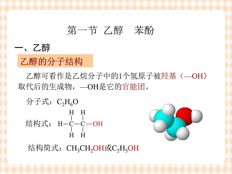 中职化学第6章《烃的含氧衍生物》课件05