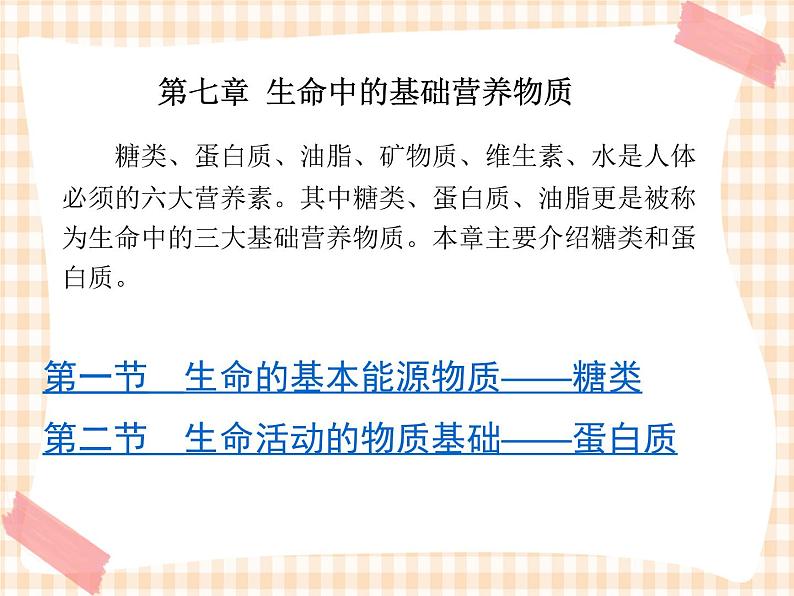 中职化学第7章《生命中的基础营养物质》课件01