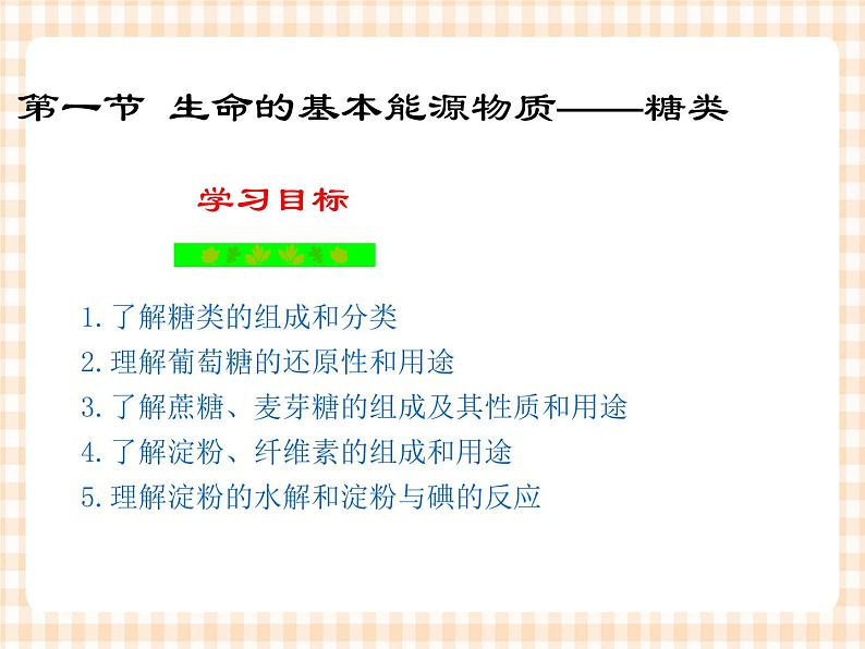 中职化学第7章《生命中的基础营养物质》课件03