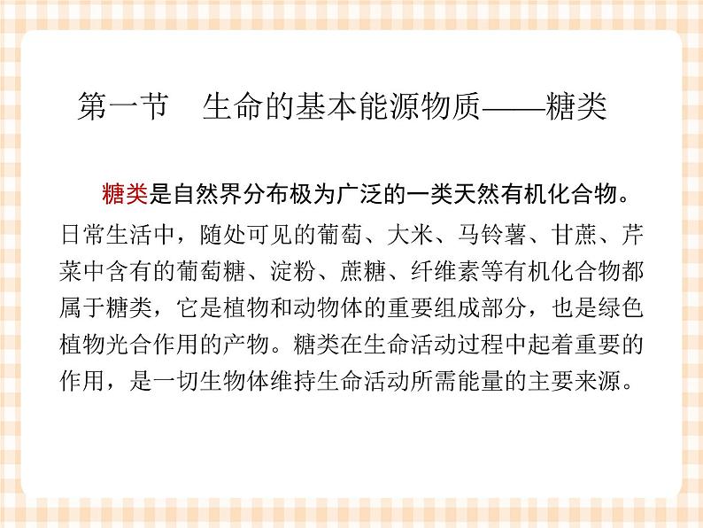 中职化学第7章《生命中的基础营养物质》课件04