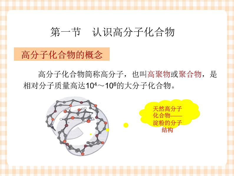 中职化学第8章《有机高分子化合物》课件第5页