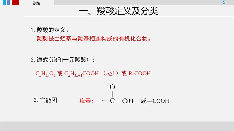 羧酸衍生物第一课时羧酸课件PPT第5页