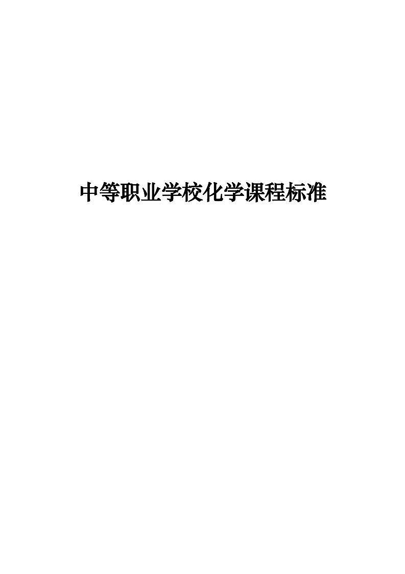 中等职业学校化学课程标准PDF电子版2023第1页