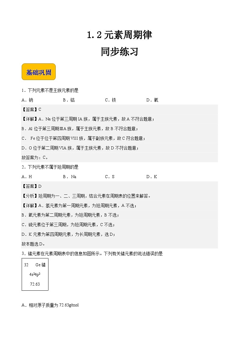 中职化学（高教版2021·农林牧渔类）同步练习 主题一 第二讲  元素周期律（习题）01