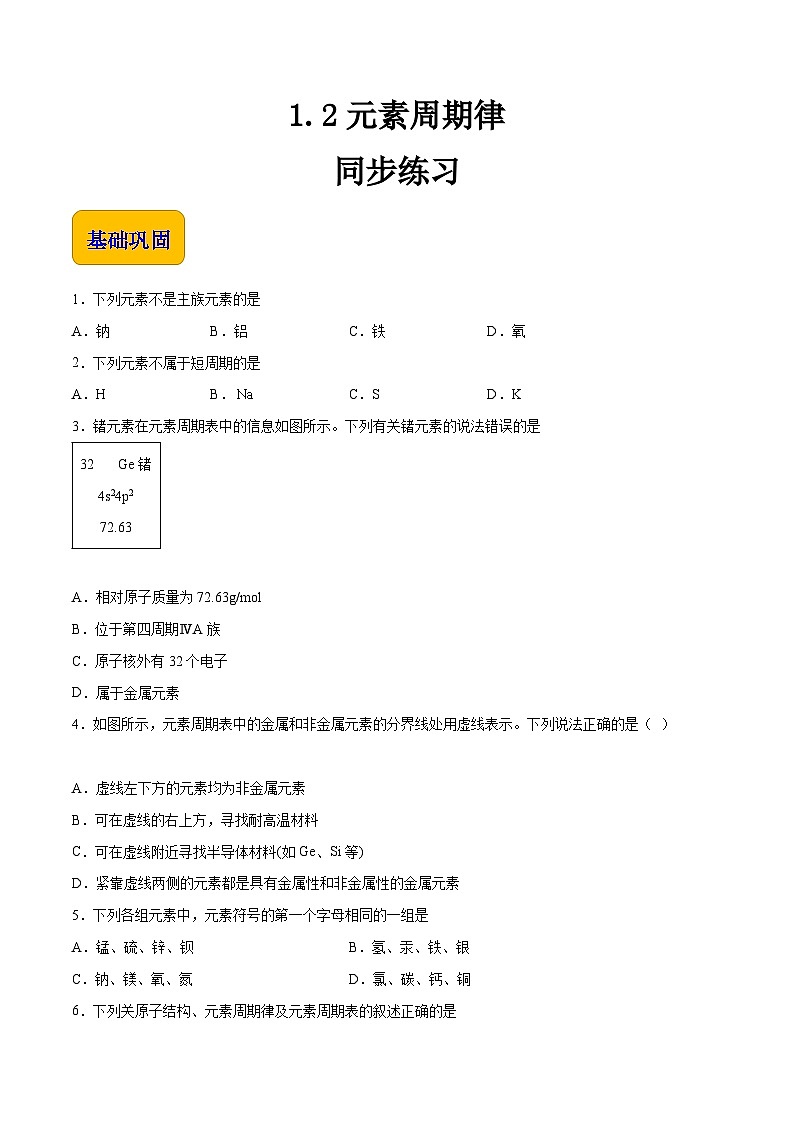 中职化学（高教版2021·农林牧渔类）同步练习 主题一 第二讲  元素周期律（习题）01
