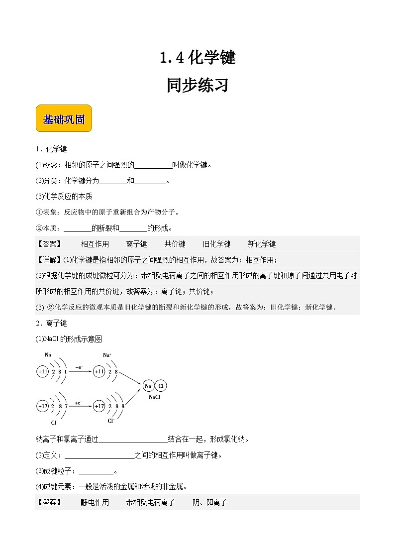 主题一 第四节 化学键（习题）-【中职专用】高中化学同步精品课堂（高教版2021·农林牧渔类）（解析版）第1页