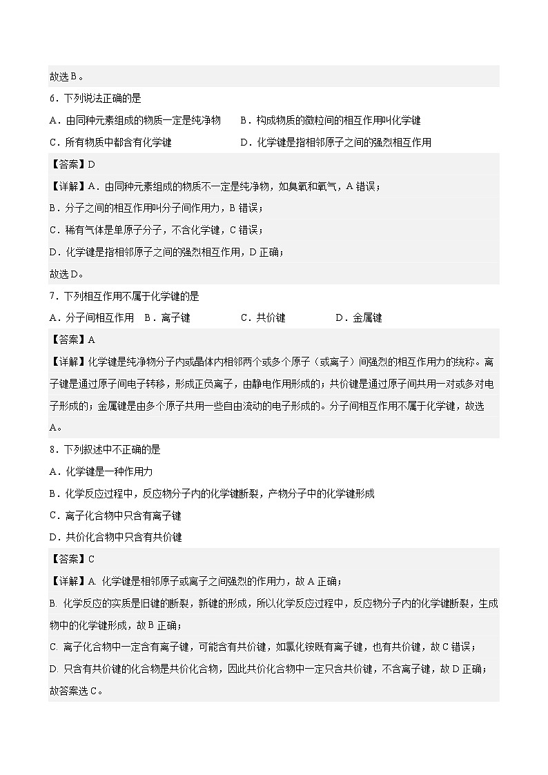 主题一 第四节 化学键（习题）-【中职专用】高中化学同步精品课堂（高教版2021·农林牧渔类）（解析版）第3页