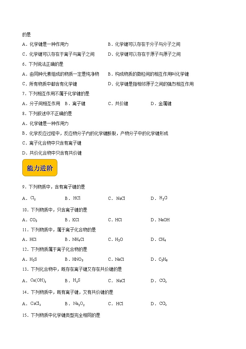 主题一 第四节 化学键（习题）-【中职专用】高中化学同步精品课堂（高教版2021·农林牧渔类）（原卷版）第2页