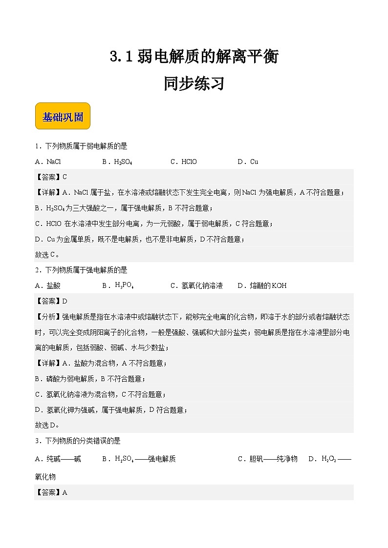 中职化学（高教版2021·农林牧渔类）同步练习 主题三 第一讲 弱电解质的解离平衡（习题）01
