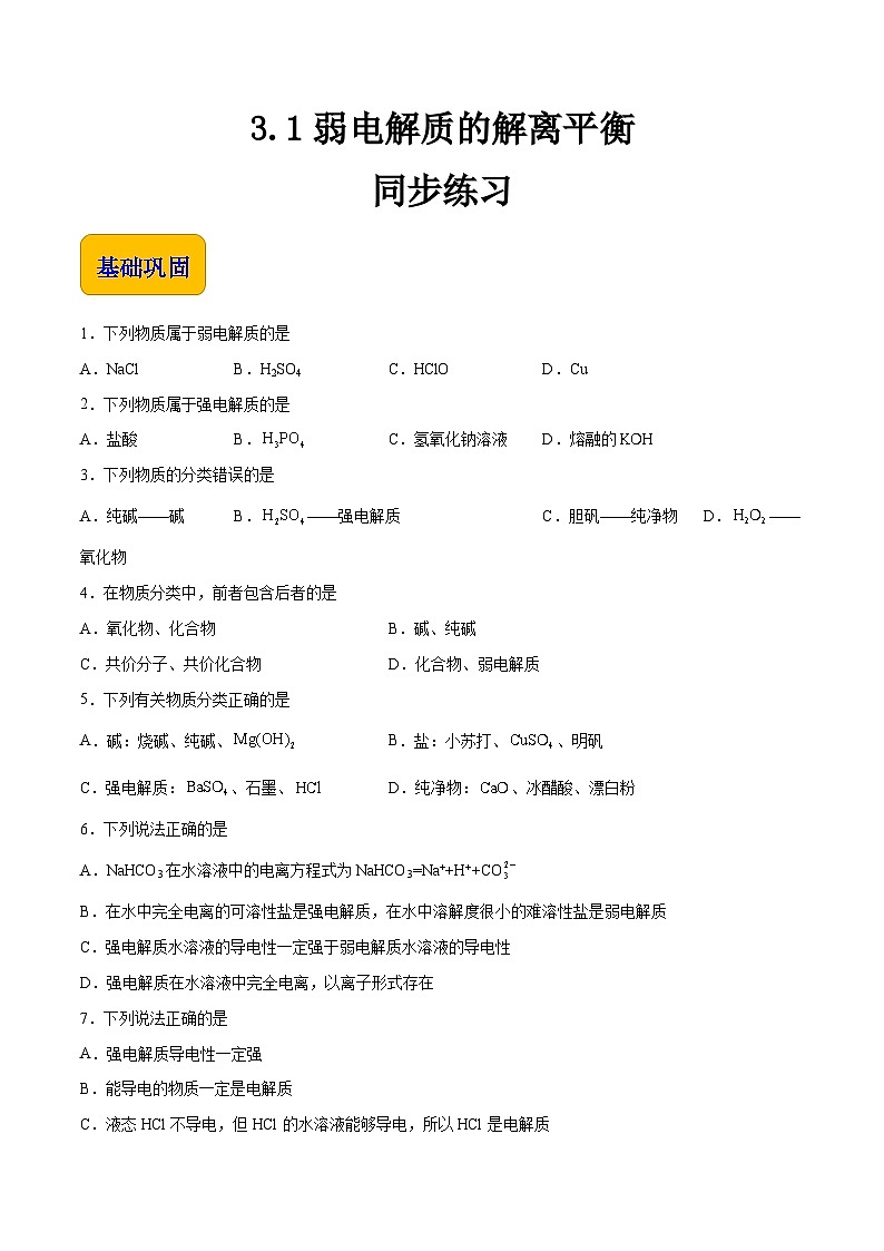 中职化学（高教版2021·农林牧渔类）同步练习 主题三 第一讲 弱电解质的解离平衡（习题）01