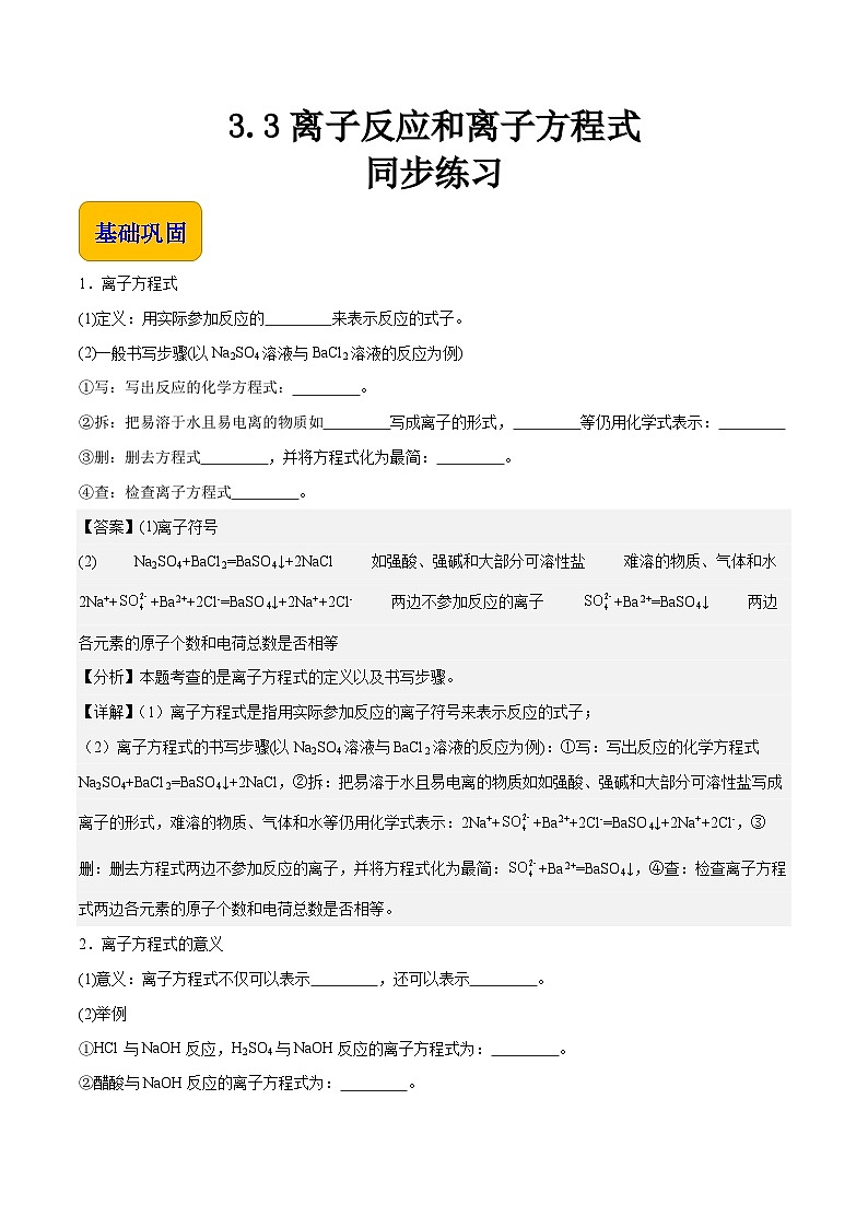主题三 第三节 离子反应和离子方程式（习题）-【中职专用】高中化学同步精品课堂（高教版2021·农林牧渔类）（解析版）第1页