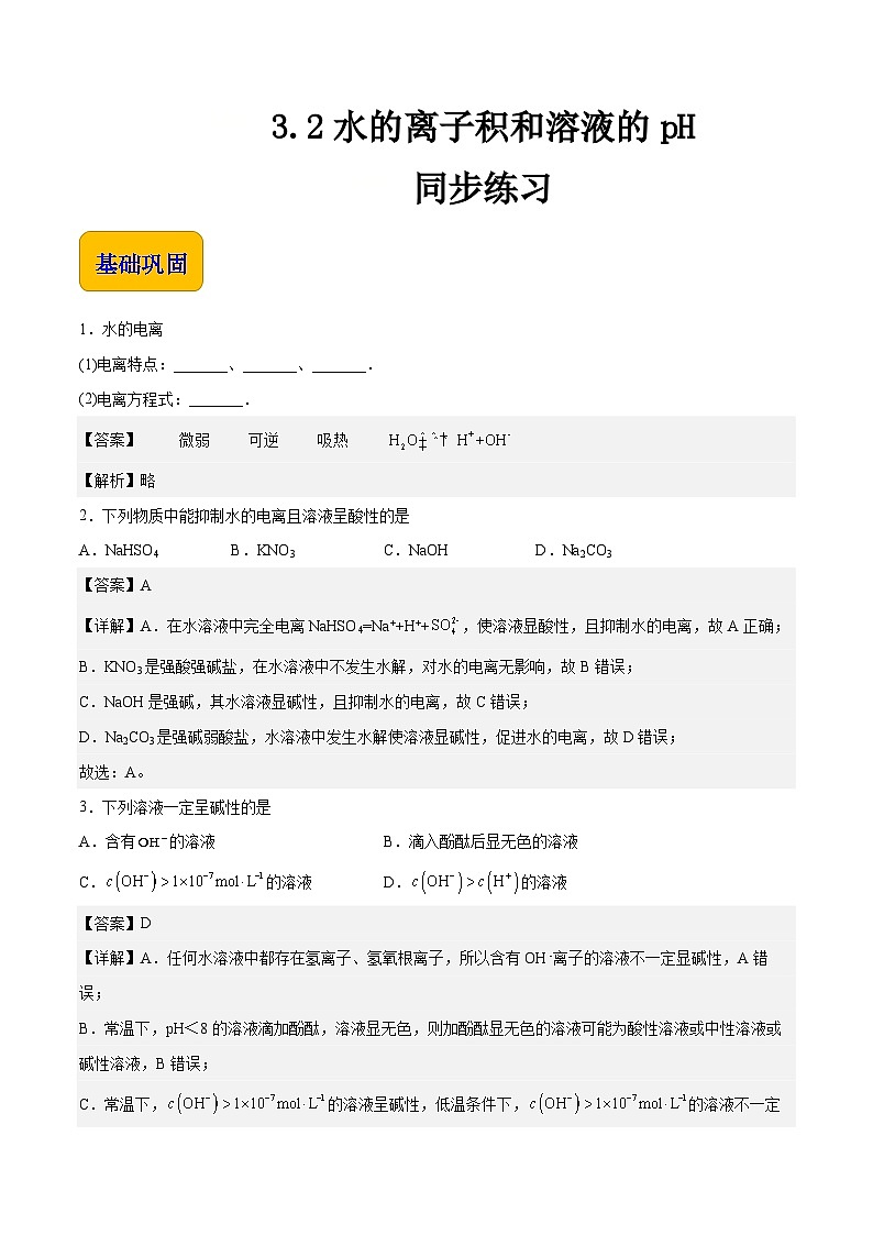 主题三 第二讲 水的离子积和溶液的pH（习题）-【中职专用】高中化学同步精品课堂（高教版2021·农林牧渔类）（解析版）第1页