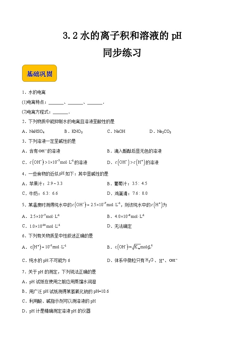 主题三 第二节 水的离子积和溶液的pH（习题）-【中职专用】高中化学同步精品课堂（高教版2021·农林牧渔类）（原卷版）第1页