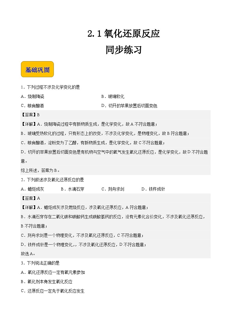 主题二 第一节 氧化还原反应（习题）-【中职专用】高中化学同步精品课堂（高教版2021·农林牧渔类）（解析版）第1页