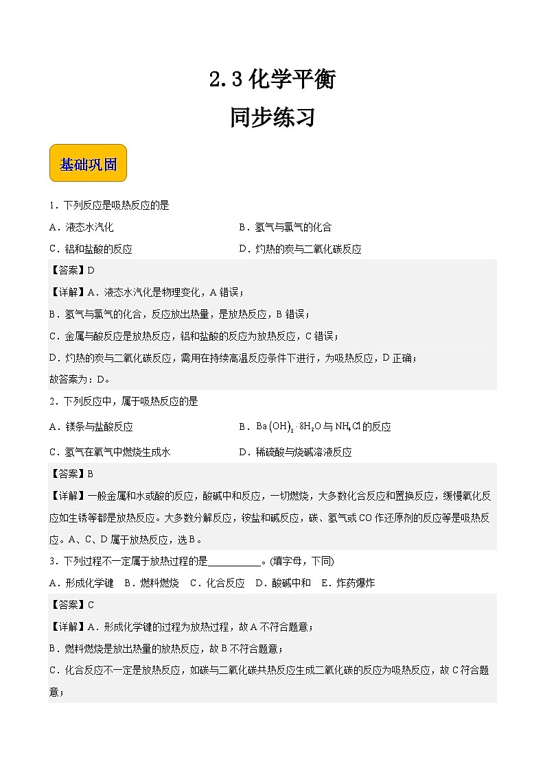 主题二 第三讲 化学平衡（习题）-【中职专用】高中化学同步精品课堂（高教版2021·农林牧渔类）（解析版）第1页