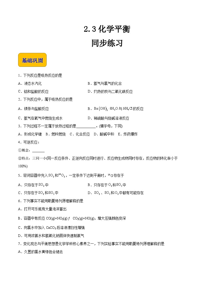 主题二 第三讲 化学平衡（习题）-【中职专用】高中化学同步精品课堂（高教版2021·农林牧渔类）（原卷版）第1页