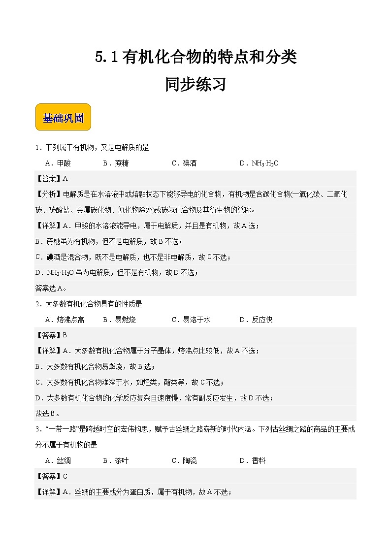 中职化学（高教版2021·农林牧渔类）同步练习 主题五 第一节 有机化合物的特点和分类（习题）01
