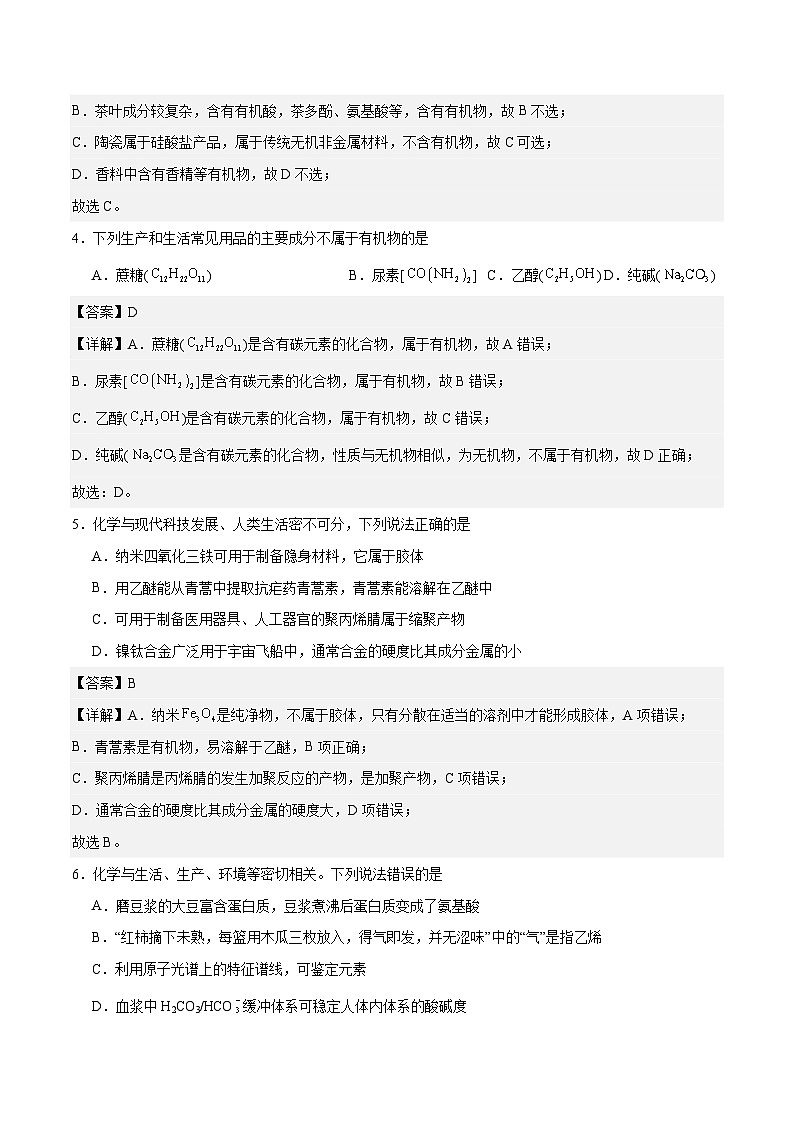 中职化学（高教版2021·农林牧渔类）同步练习 主题五 第一节 有机化合物的特点和分类（习题）02