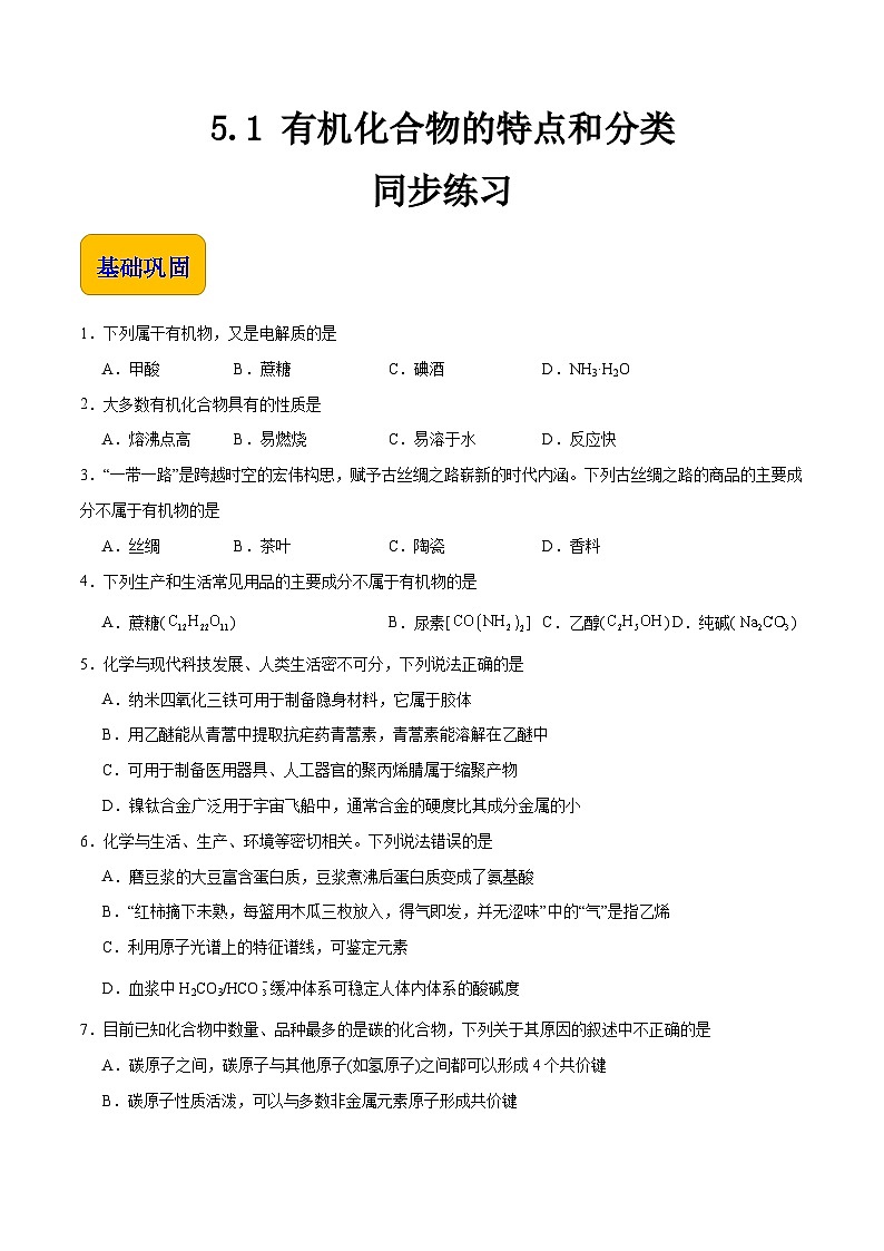 中职化学（高教版2021·农林牧渔类）同步练习 主题五 第一节 有机化合物的特点和分类（习题）01