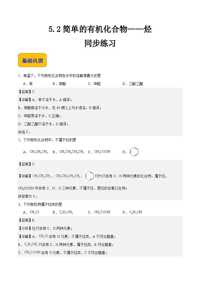 主题五 第二节 简单的有机化合物——烃（习题）-【中职专用】高中化学同步精品课堂（高教版2021·农林牧渔类）（解析版）第1页