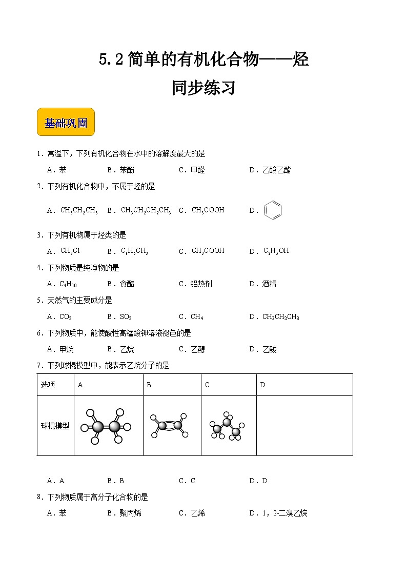 主题五 第二节 简单的有机化合物——烃（习题）-【中职专用】高中化学同步精品课堂（高教版2021·农林牧渔类）（原卷版）第1页