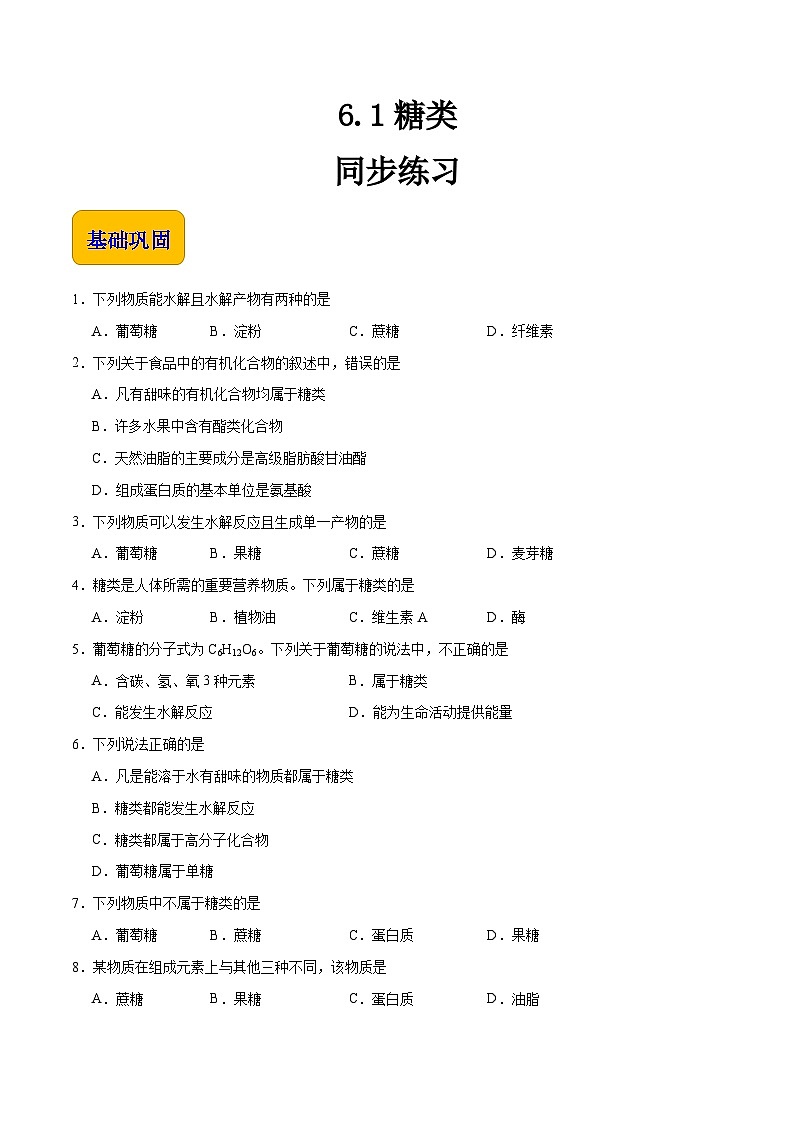 主题六 第一节 糖类（习题）-【中职专用】高中化学同步精品课堂（高教版2021·农林牧渔类）（原卷版）第1页