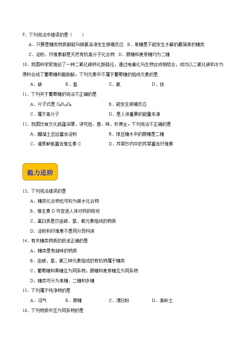 主题六 第一节 糖类（习题）-【中职专用】高中化学同步精品课堂（高教版2021·农林牧渔类）（原卷版）第2页