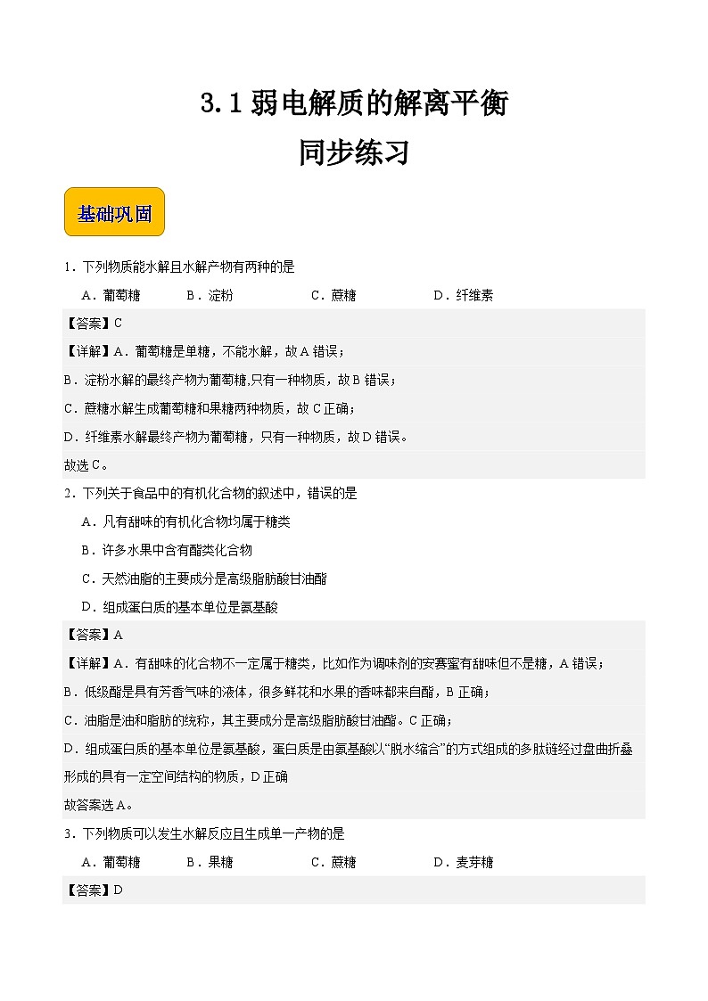 主题六 第一节 糖类（习题）-【中职专用】高中化学同步精品课堂（高教版2021·农林牧渔类）（解析版）第1页