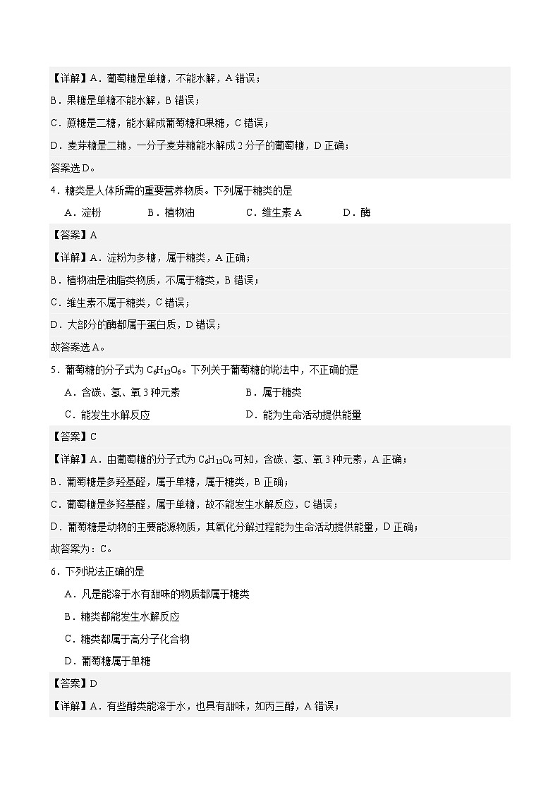 主题六 第一节 糖类（习题）-【中职专用】高中化学同步精品课堂（高教版2021·农林牧渔类）（解析版）第2页
