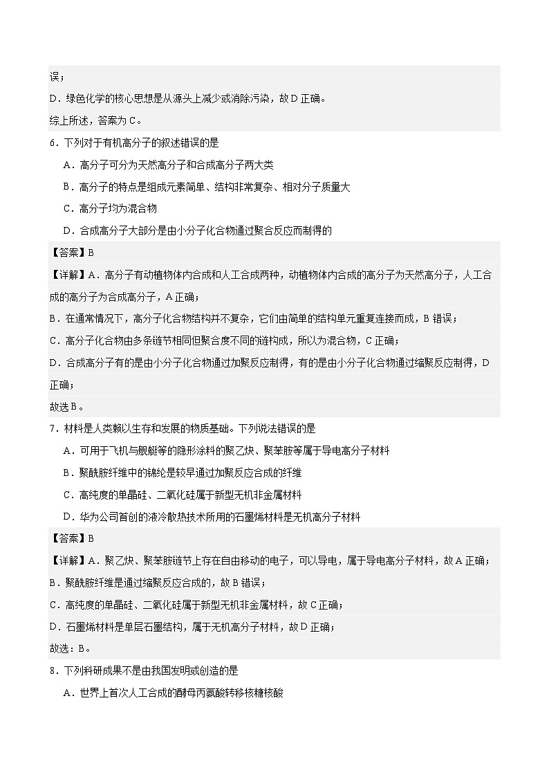 主题六 第三节 高分子化合物-【中职专用】高中化学同步精品课堂（高教版2021·农林牧渔类）（解析版）第3页