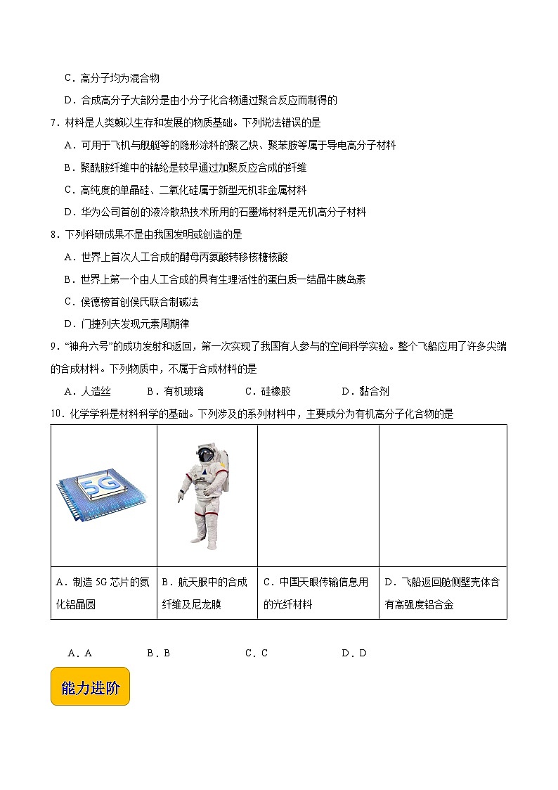 主题六 第三节 高分子化合物-【中职专用】高中化学同步精品课堂（高教版2021·农林牧渔类）（原卷版）第2页