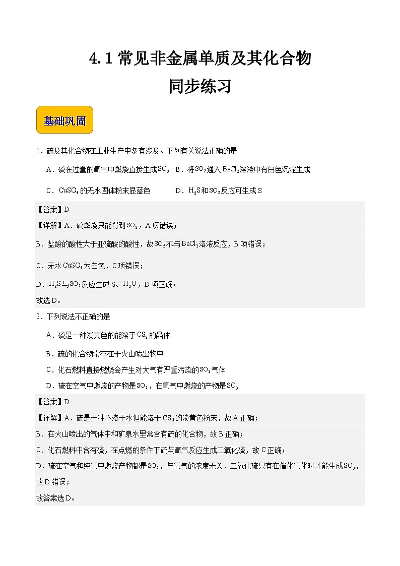 中职化学（高教版2021·农林牧渔类）同步练习 主题四 第一节 常见非金属单质及其化合物（习题）01