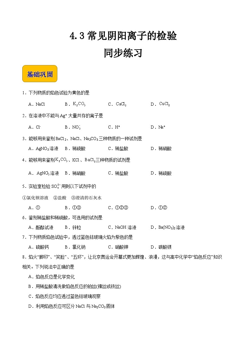 主题四 第三节 常见阴阳离子的检验（习题）-【中职专用】高中化学同步精品课堂（高教版2021·农林牧渔类）（原卷版）第1页
