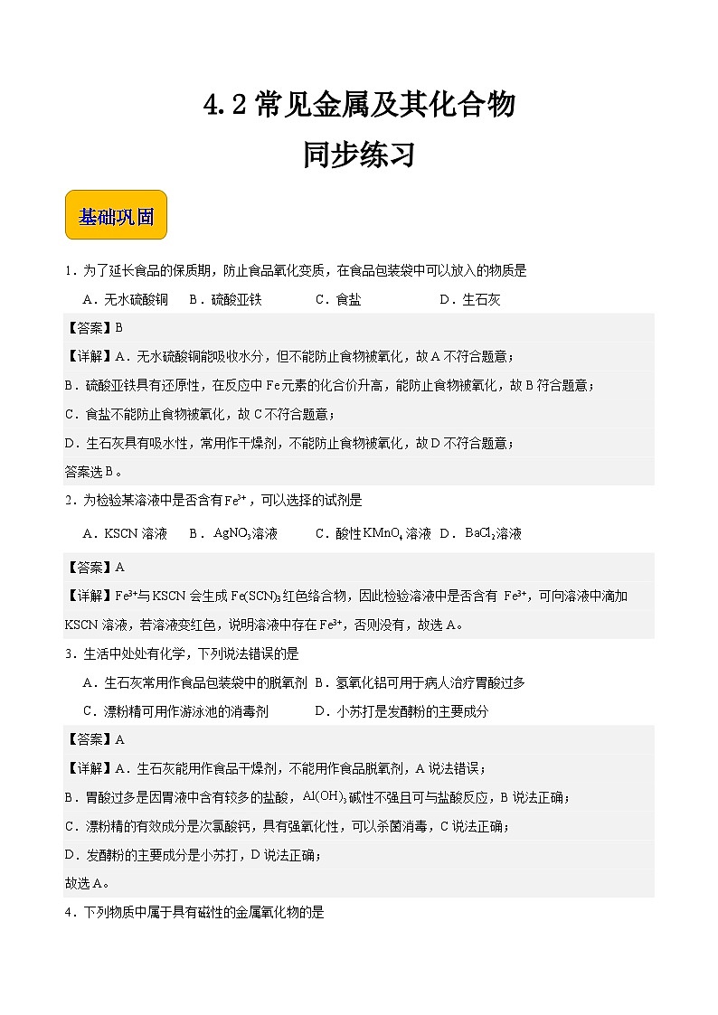 主题四 第二节 常见金属单质及其化合物（习题）-【中职专用】高中化学同步精品课堂（高教版2021·农林牧渔类）（解析版）第1页