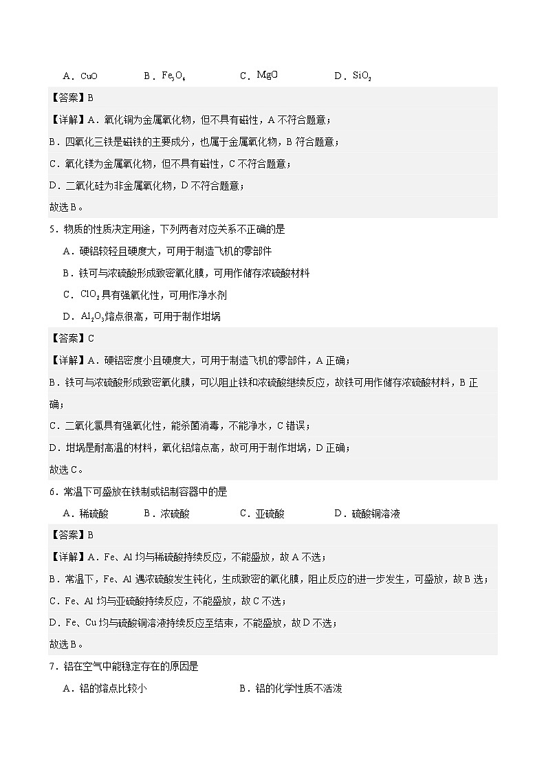 主题四 第二节 常见金属单质及其化合物（习题）-【中职专用】高中化学同步精品课堂（高教版2021·农林牧渔类）（解析版）第2页