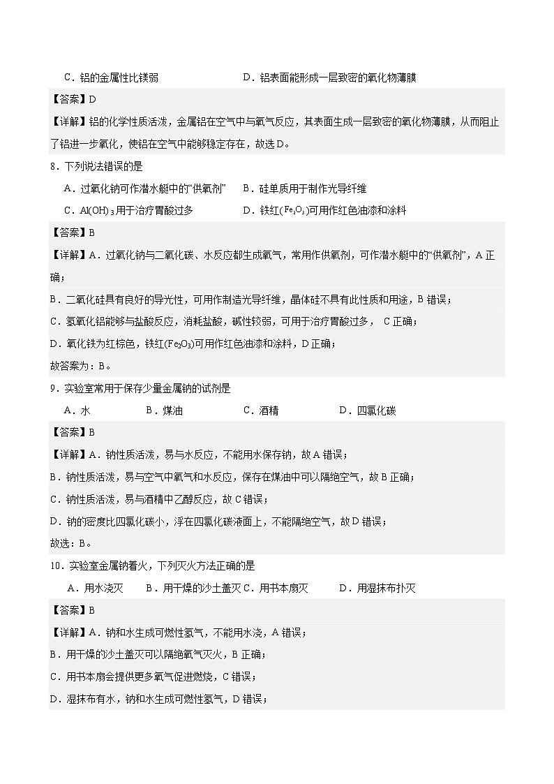 主题四 第二节 常见金属单质及其化合物（习题）-【中职专用】高中化学同步精品课堂（高教版2021·农林牧渔类）（解析版）第3页