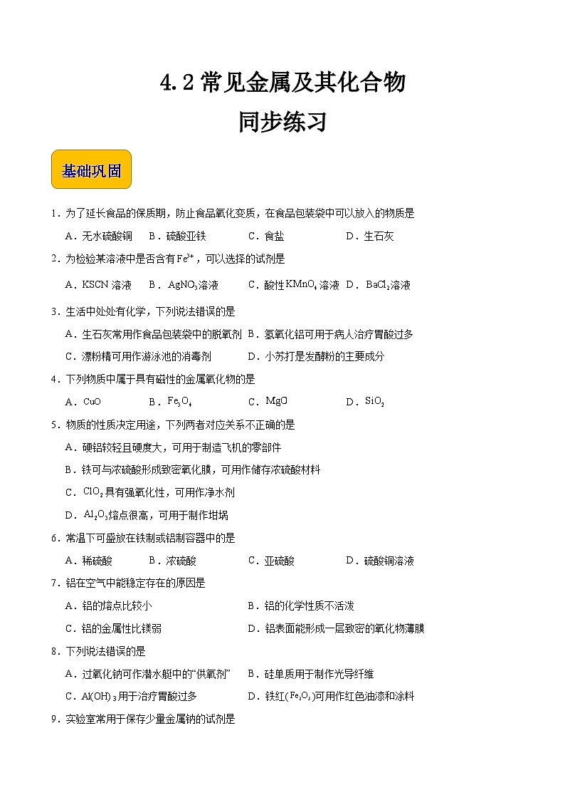 主题四 第二节 常见金属单质及其化合物（习题）-【中职专用】高中化学同步精品课堂（高教版2021·农林牧渔类）（原卷版）第1页