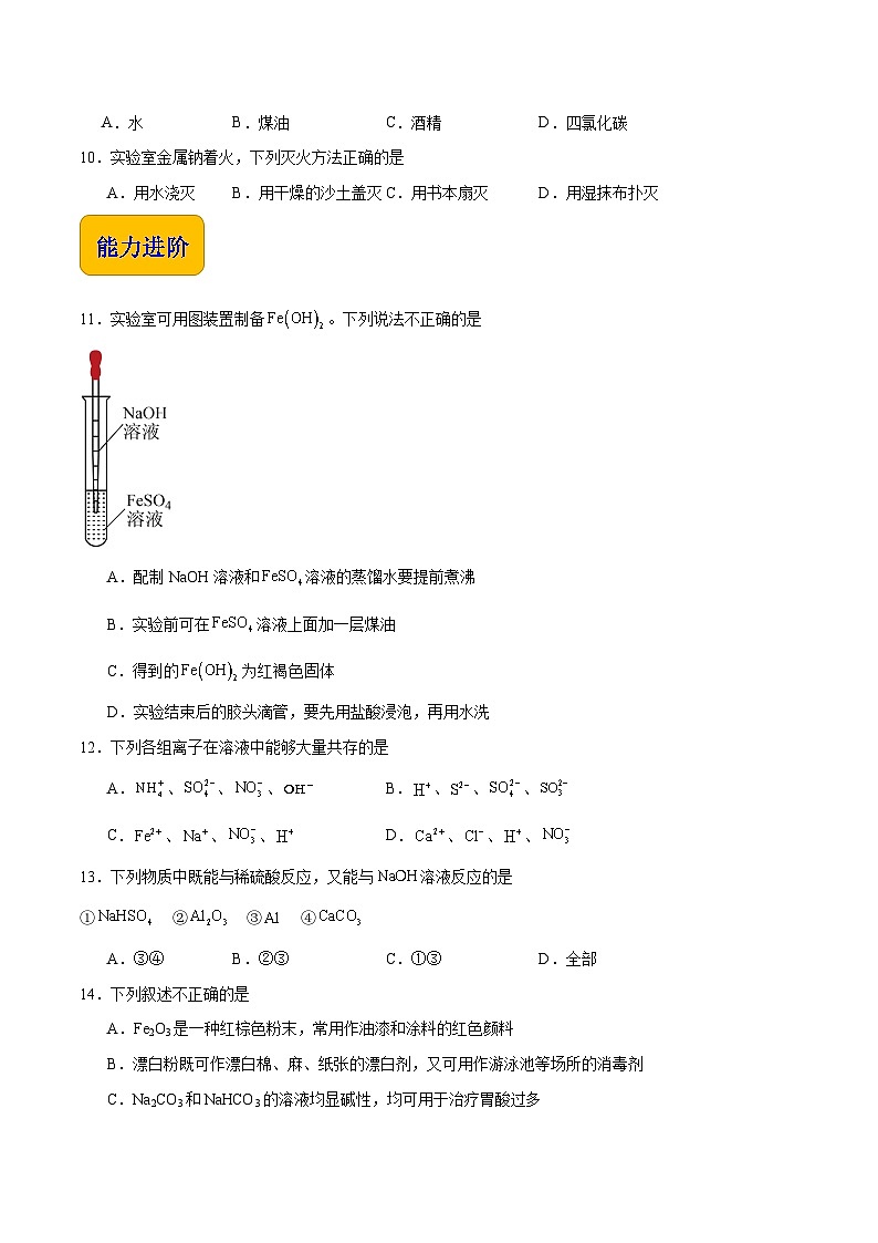 主题四 第二节 常见金属单质及其化合物（习题）-【中职专用】高中化学同步精品课堂（高教版2021·农林牧渔类）（原卷版）第2页
