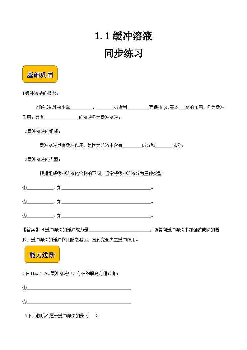 专题一 第一节 缓冲溶液（习题）-【中职专用】高中化学同步精品课堂（高教版2021·农林牧渔类）（原卷版）第1页