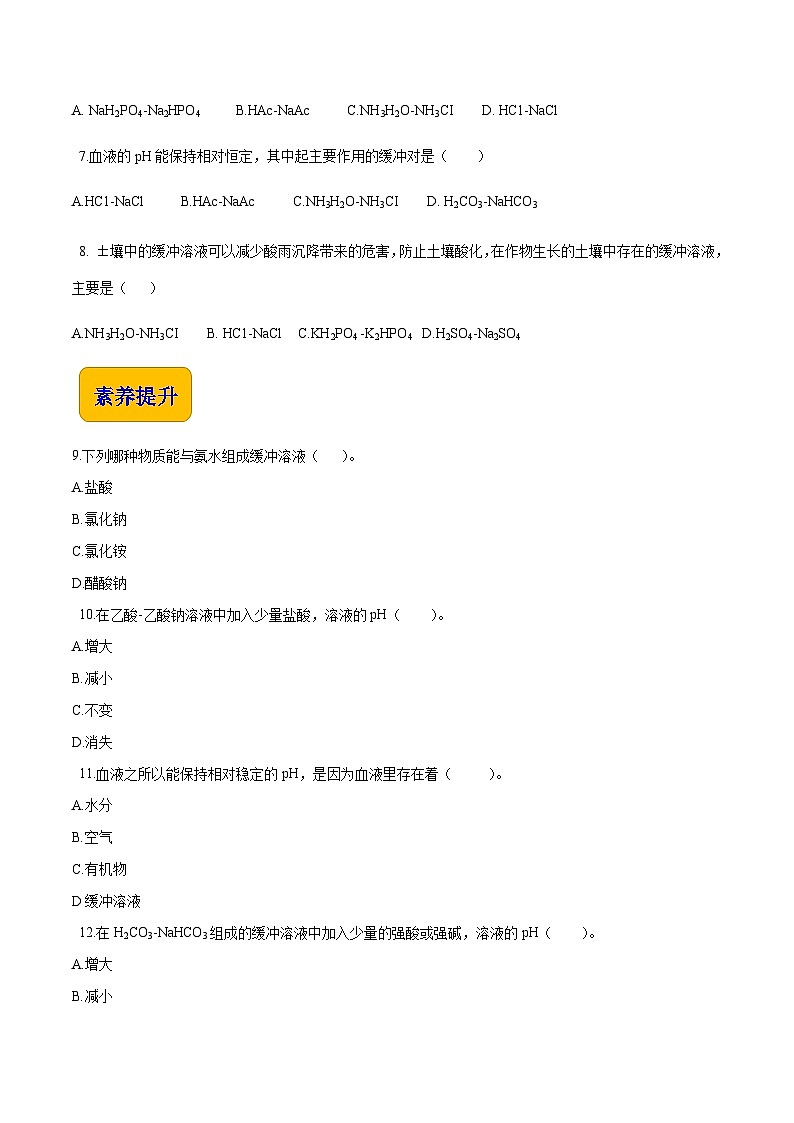 专题一 第一节 缓冲溶液（习题）-【中职专用】高中化学同步精品课堂（高教版2021·农林牧渔类）（原卷版）第2页
