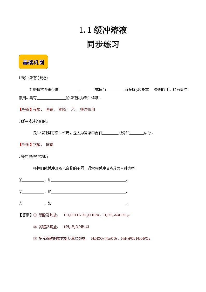 专题一 第一节 缓冲溶液（习题）-【中职专用】高中化学同步精品课堂（高教版2021·农林牧渔类）（解析版）第1页