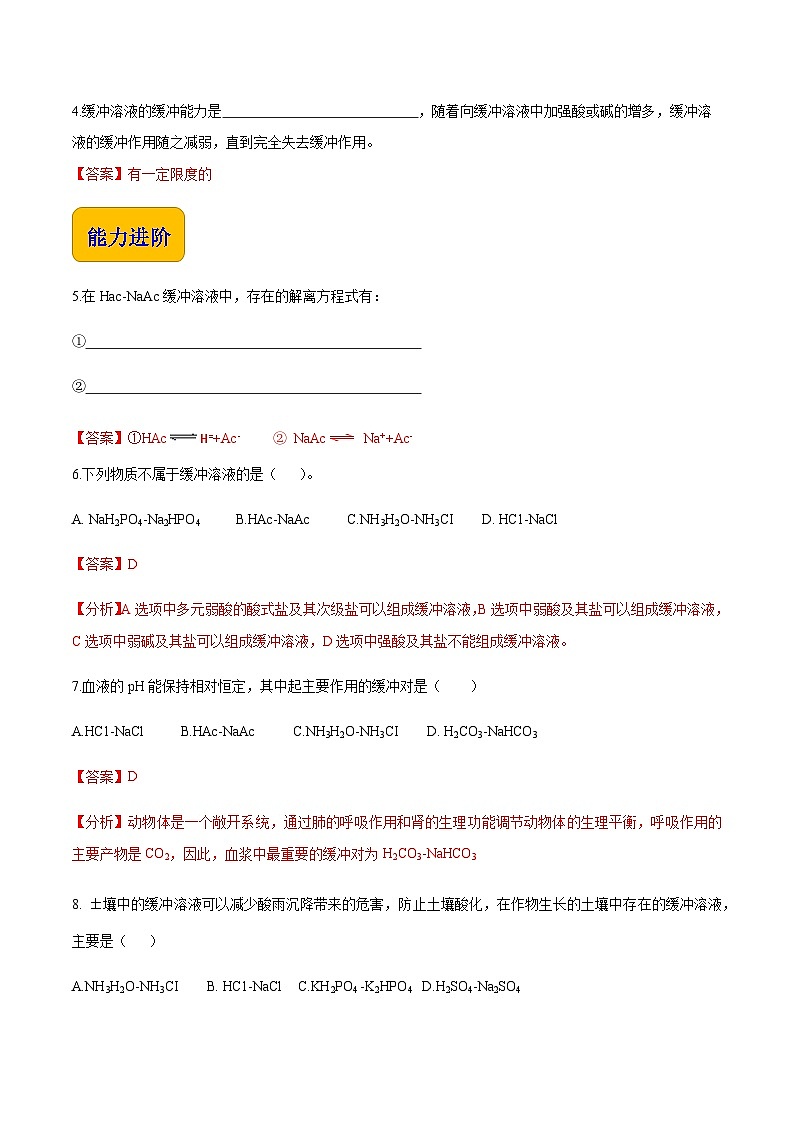 专题一 第一节 缓冲溶液（习题）-【中职专用】高中化学同步精品课堂（高教版2021·农林牧渔类）（解析版）第2页