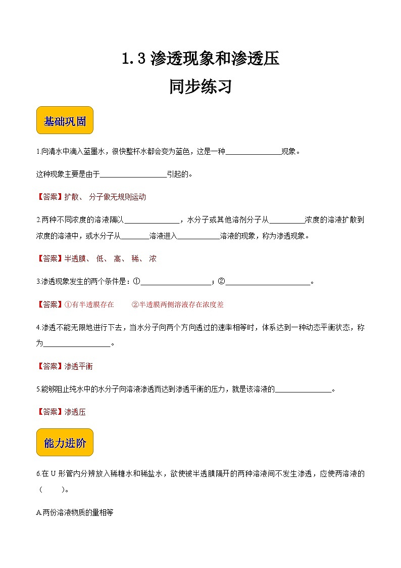 专题一 第三节 渗透现象和渗透压（习题）-【中职专用】高中化学同步精品课堂（高教版2021·农林牧渔类）（解析版）第1页